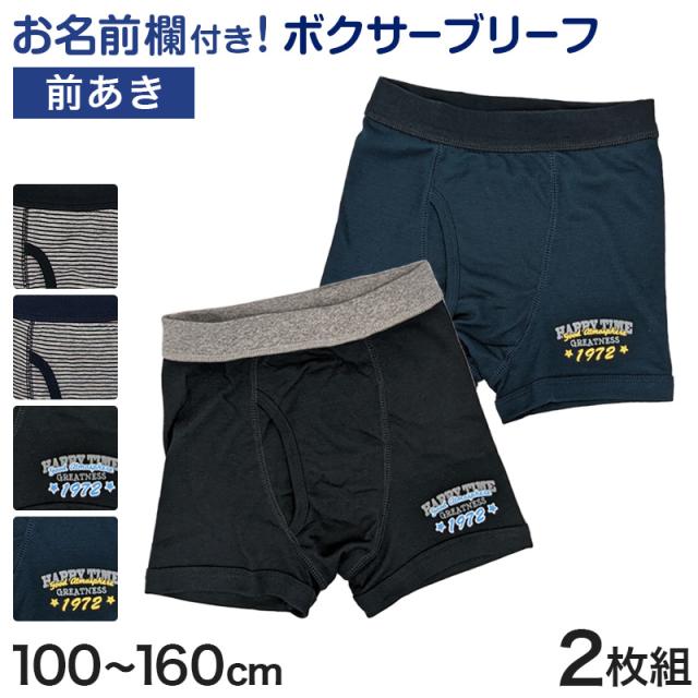 男児 ボクサーブリーフ キッズ  インナー ジュニア 男の子 下着 パンツ 2枚組 100cm〜160cm (在庫限り)
