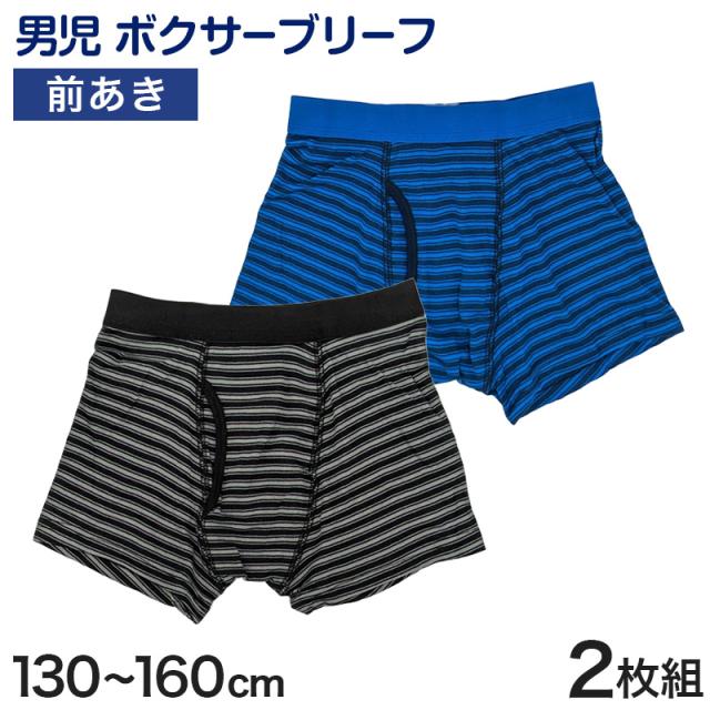 男児 ボクサーブリーフ キッズ 男の子 下着 パンツ インナー ドライ 2枚組 130cm〜160cm (在庫限り)