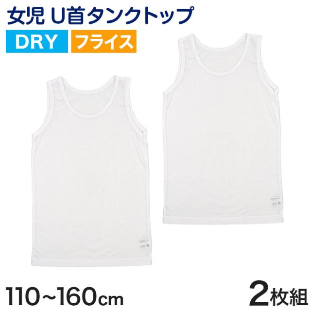 キッズ タンクトップ 女児 ジュニア 白 乾きやすい インナー ドライ 2枚組 110cm〜160cm