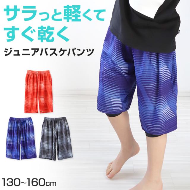 ジュニア バスケットパンツ バスケットボールパンツ バスパン ハーフパンツ 130cm〜160cm (在庫限り)