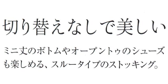 グンゼ サブリナ スルータイプ ストッキング 切替なし M-L・L-LL
