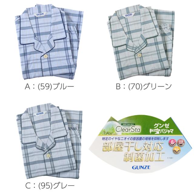 グンゼ パジャマ メンズ 長袖 綿100 S〜LL (送料無料)