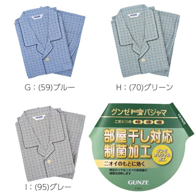 グンゼ パジャマ メンズ 長袖 綿100 S〜LL (送料無料)