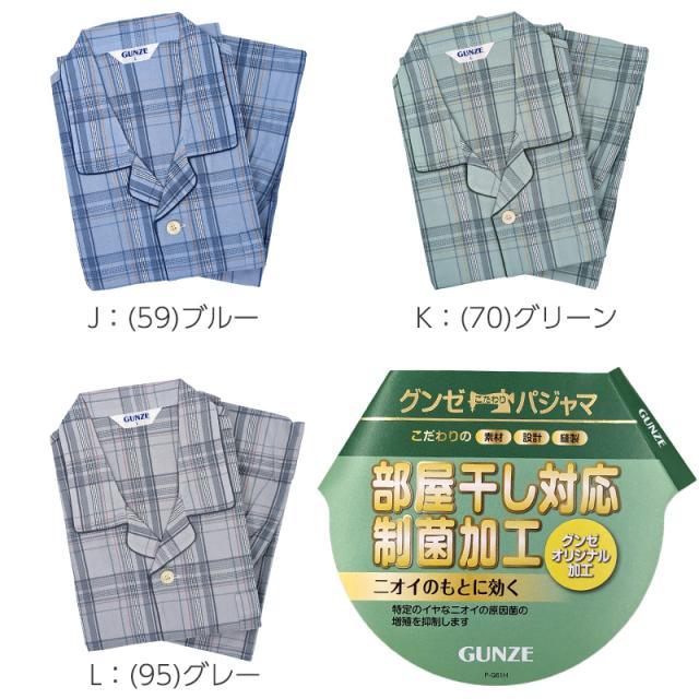 グンゼ パジャマ メンズ 長袖 綿100 S〜LL (送料無料)