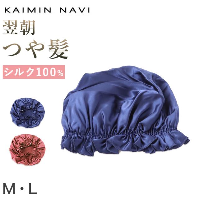 グンゼ ナイトキャップ シルク ゴム紐 レディース 就寝用 睡眠 帽子 保湿 ヘアケア M・L (送料無料) (在庫限り)