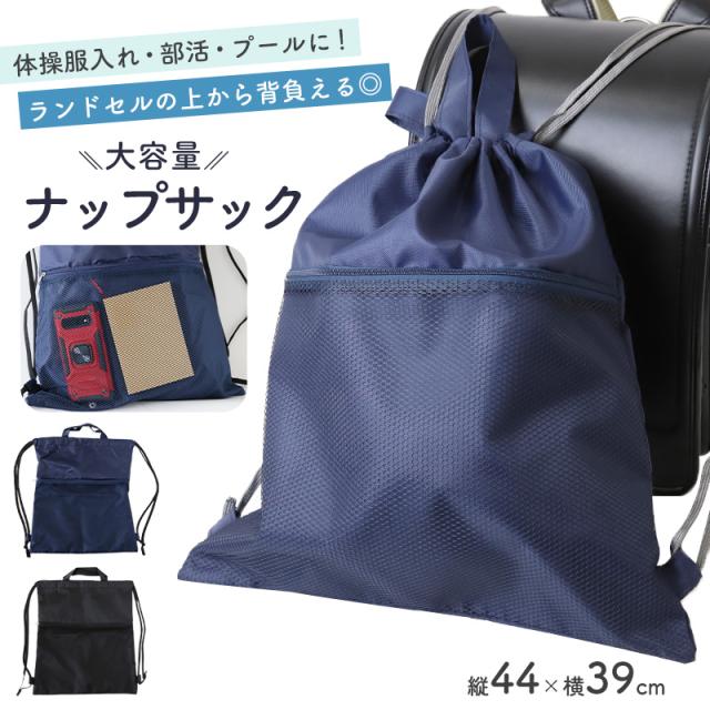 ナップサック 男の子 持ち手付き 大きめ 無地 メッシュポケット W39×H44cm