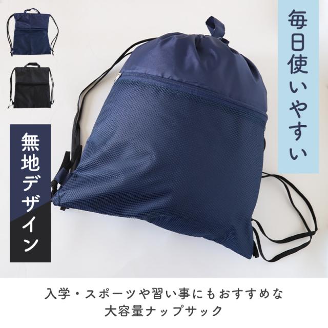 ナップサック 男の子 持ち手付き 大きめ 無地 メッシュポケット W39×H44cm