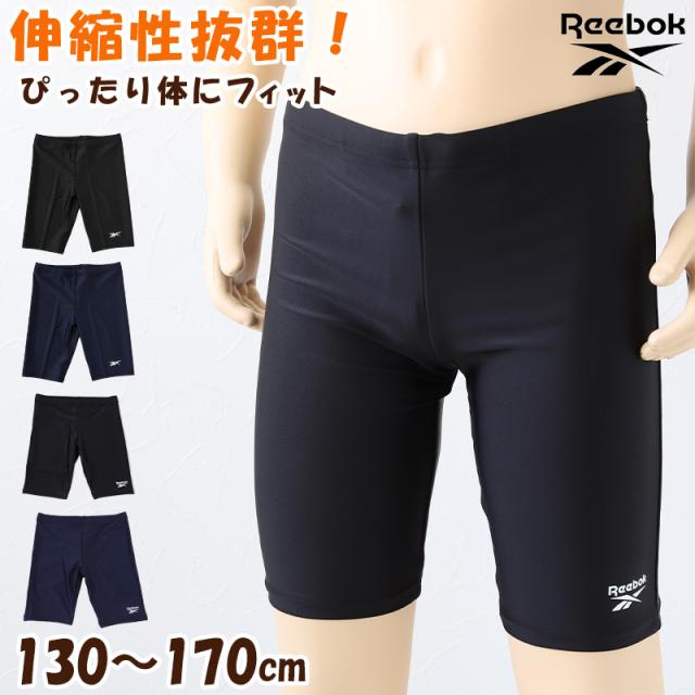 スクール水着 男の子 スイムパンツ 子供 キッズ ハーフパンツ Reebok 130cm〜170cm (在庫限り)