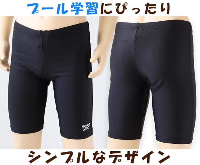 スクール水着 男の子 スイムパンツ 子供 キッズ ハーフパンツ Reebok 130cm〜170cm (在庫限り)
