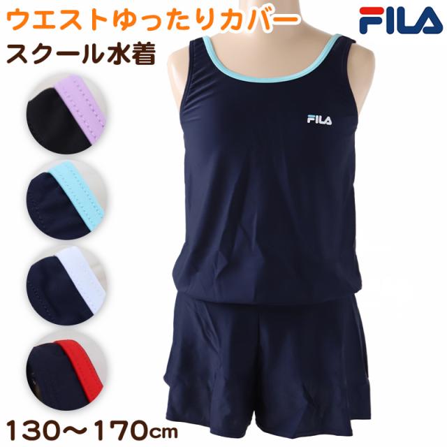 スクール水着 女の子 ワンピース キュロット パンツ 小学生 セパレート風 体型カバー ゆったり FILA フィラ 130cm〜170cm (送料無料)