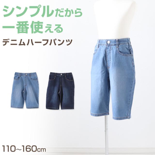 男の子 ハーフパンツ 半ズボン デニム 短パン キッズ 春 夏 110〜160cm