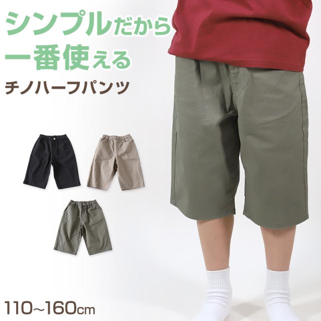 男の子 ハーフパンツ 半ズボン チノパン 短パン 110〜160cm