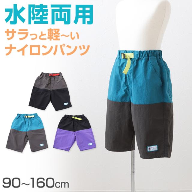 子供 ハーフパンツ 半ズボン 水陸両用 110cm〜160cm (在庫限り)
