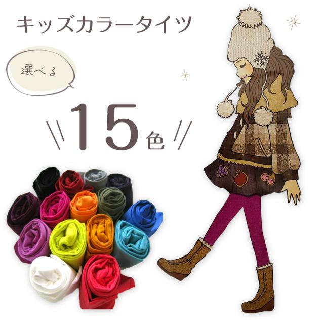 キッズ 80デニール カラータイツ 105cm・120cm・135cm