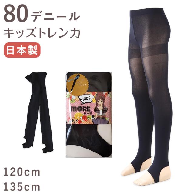 キッズ 80デニール トレンカ 120cm・135cm (在庫限り)