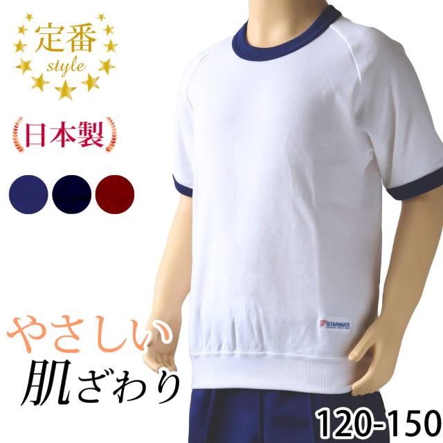 体操服 半袖 丸首 スクール 体操着 tシャツ 白 無地 コットン 綿 ポリエステル 小学生 体育 120〜150cm