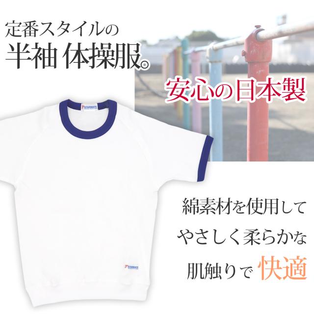 体操服 半袖 丸首 スクール 体操着 tシャツ 白 無地 コットン 綿 ポリエステル 小学生 体育 120〜150cm
