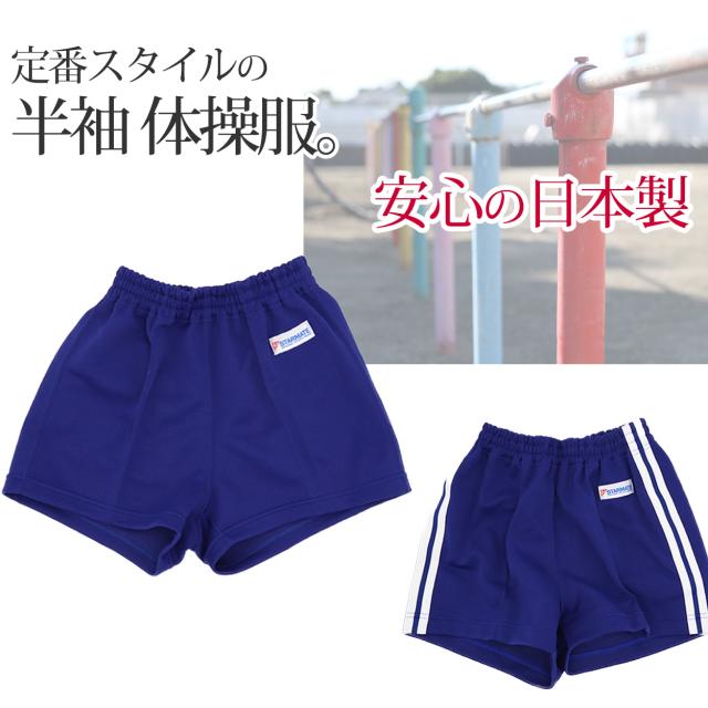 体操服 短パン 半ズボン ショートパンツ スクール 体操着 tシャツ 白 無地 コットン 綿 ポリエステル 体育 120〜150cm