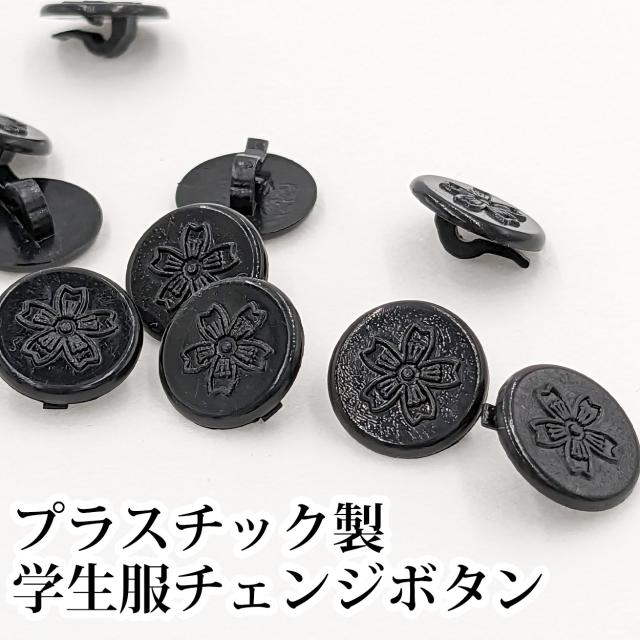 チェンジボタン 裏ボタン 学生服 プラスチック 交換用 直径約11mm