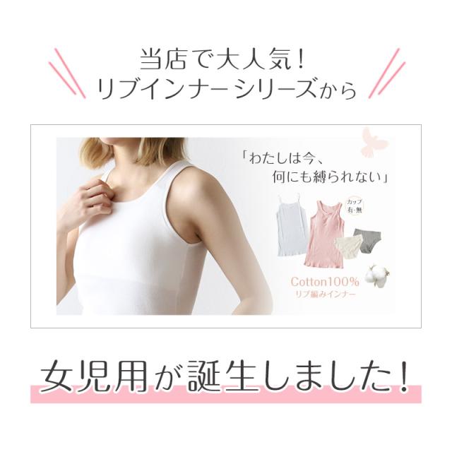 胸二重 タンクトップ キッズ 小学生 胸二重インナー 女の子 肌着 綿100% リブ 140cm〜160cm