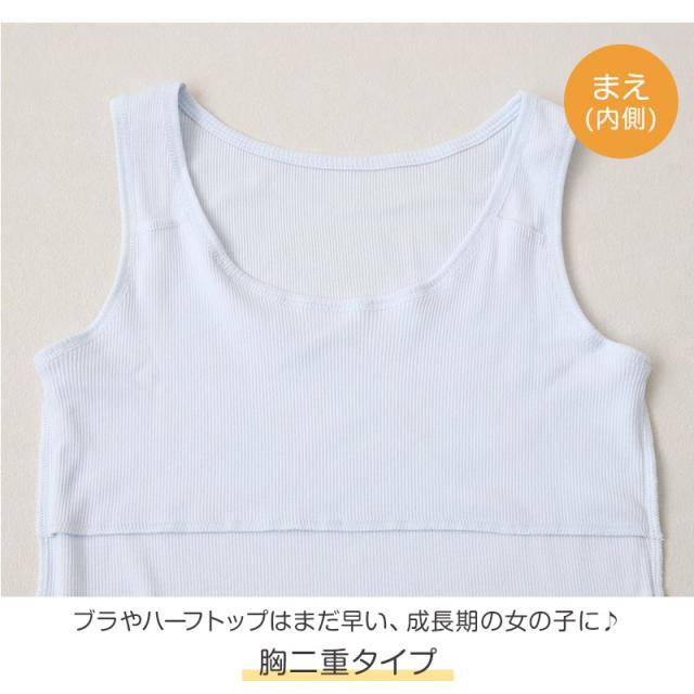 胸二重 タンクトップ キッズ 小学生 胸二重インナー 女の子 肌着 綿100% リブ 140cm〜160cm