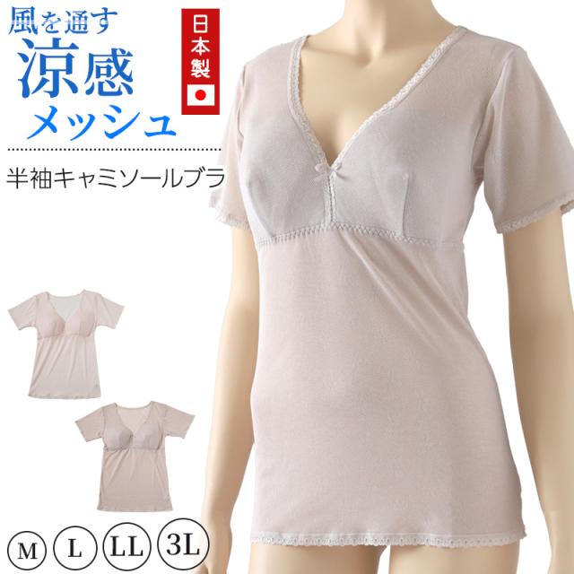 メッシュ ブラキャミ 半袖 インナー レディース 日本製 M〜3L (在庫限り)