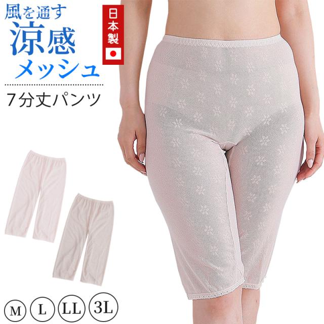 メッシュ パンツ 7分丈 日本製 M〜3L (在庫限り)