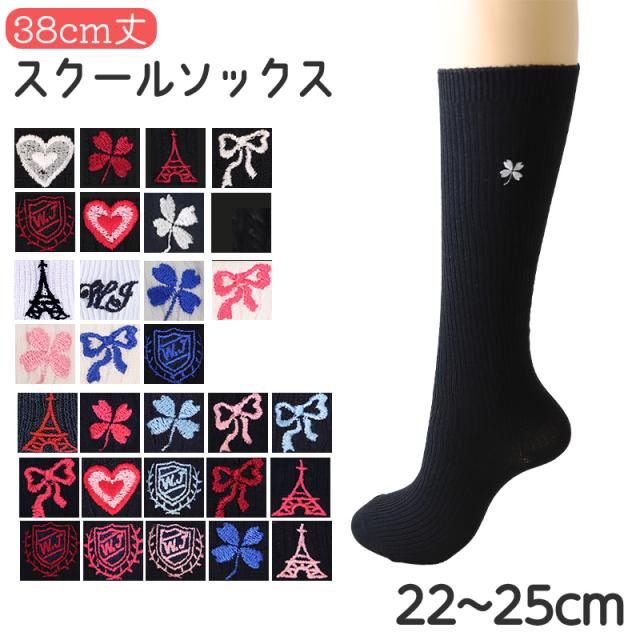 スクール ハイソックス ワンポイント 女子 靴下 通学 学生 レディース 22-25cm (在庫限り)
