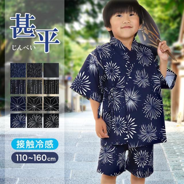 甚平 男の子 子供 キッズ 甚兵衛 おしゃれ 接触冷感 セットアップ 涼しい じんべい 110 120 130 140 150 110cm〜160cm (在庫限り)