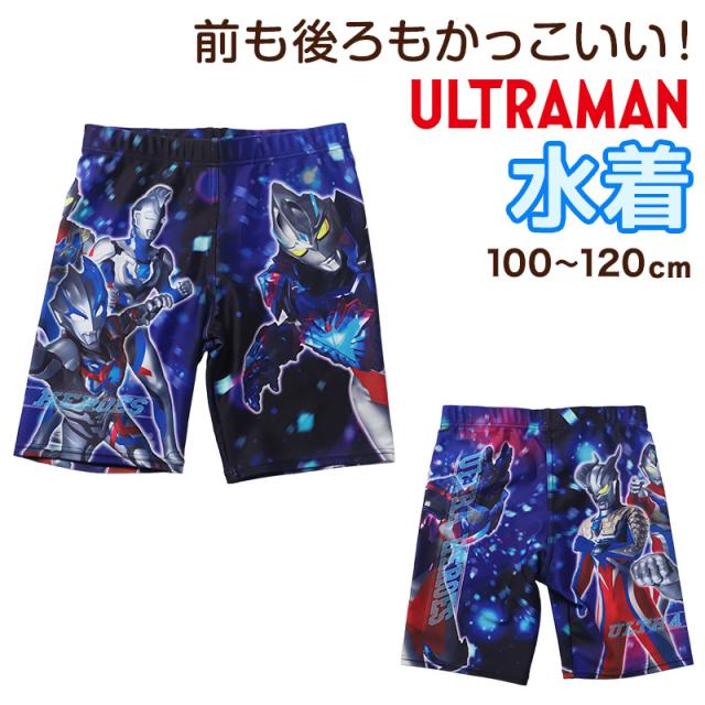 水着 男の子 キッズ 子供 海パン ウルトラマン 海水パンツ 男児 100 110 120cm (在庫限り)