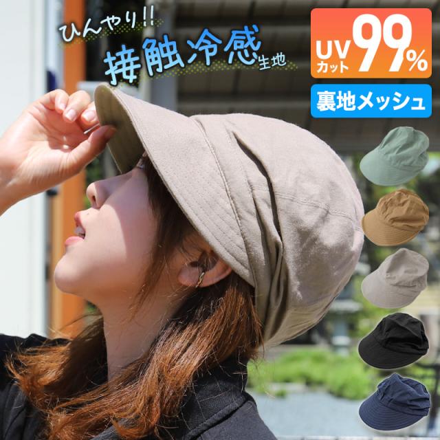 キャスケット 夏 レディース 帽子 春夏 uvカット シンプル おしゃれ 人気 深め 接触冷感 約58cm