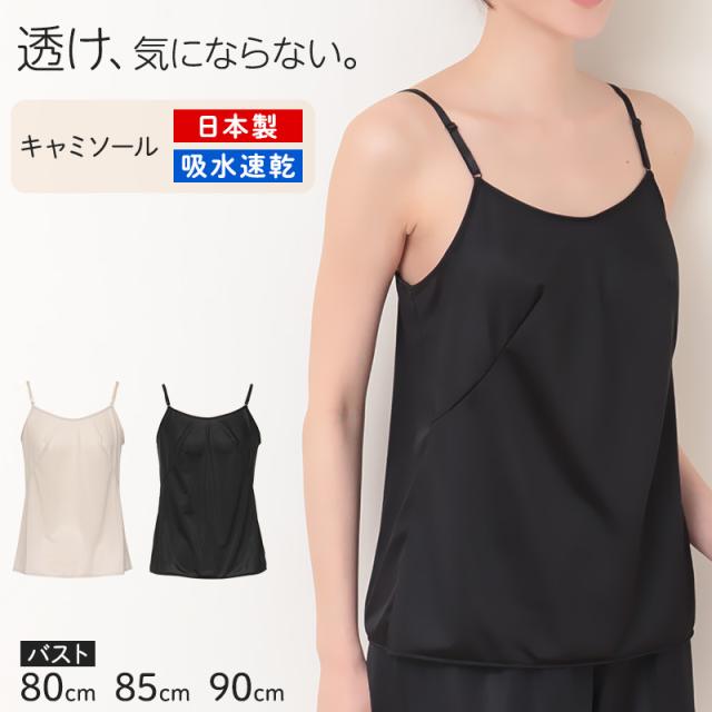 ランジェリー キャミソール レディース 透けにくい バスト80〜90cm (在庫限り)