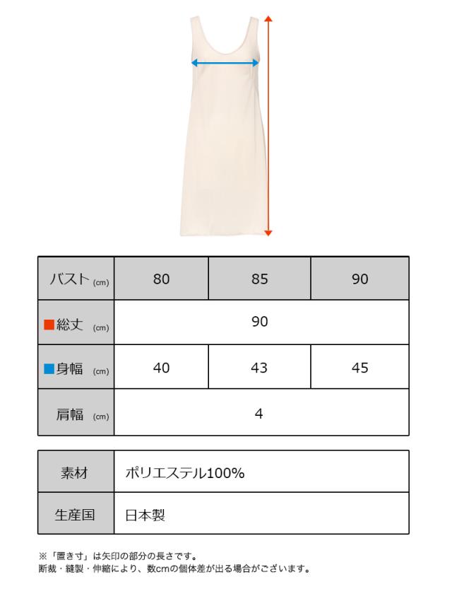 ランジェリー スリップ タンクトップ レディース 透けにくい バスト80〜90cm
