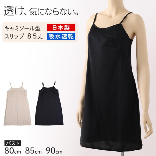 ランジェリー スリップ キャミソール レディース 透けにくい バスト80〜90cm