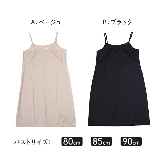 ランジェリー スリップ キャミソール レディース 透けにくい バスト80〜90cm