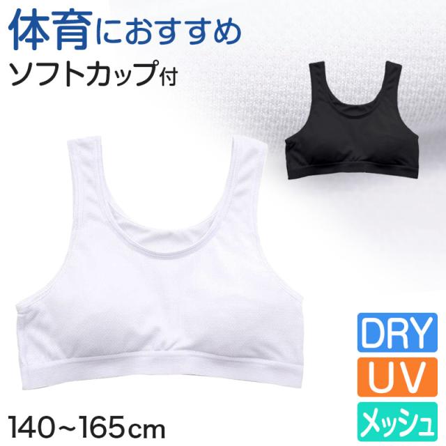 ジュニア スポーツブラ 中学生 スポブラ 白 黒 夏 メッシュ ブラジャー 140cm〜165cm