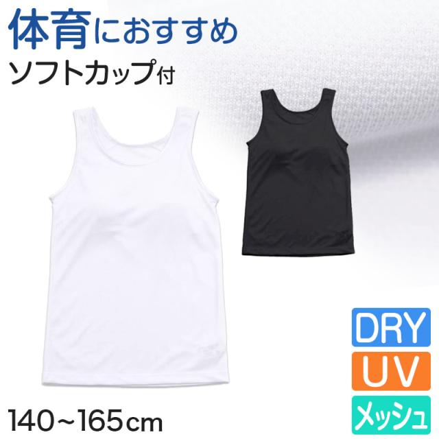タンクトップ カップ付き ジュニア 中学生 白 黒 キッズ カップ付きインナー ノースリーブ 140cm〜165cm