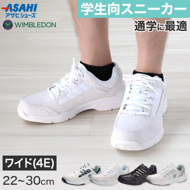 通学 スニーカー 学生 4E 白スニーカー 黒 靴 シューズ 22cm〜30cm (取寄せ)