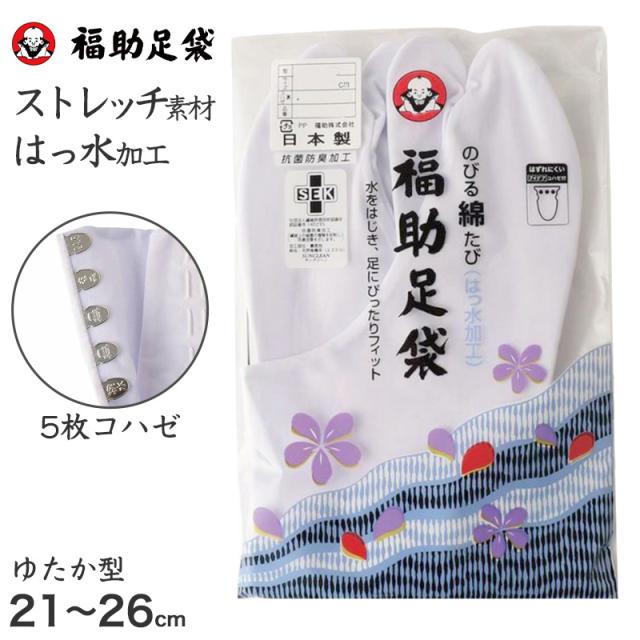 足袋 白 礼装用 福助足袋 5枚コハゼ 男性 女性 日本製 ゆたか型 21〜28cm
