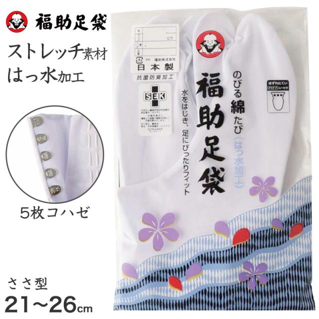 足袋 白 礼装用 福助足袋 5枚コハゼ 男性 女性 日本製 ささ型 21〜28cm (在庫限り)