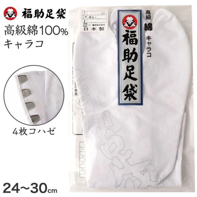 足袋 白 礼装用 福助足袋 綿100 4枚コハゼ 男性 女性 日本製  21〜28cm (在庫限り)