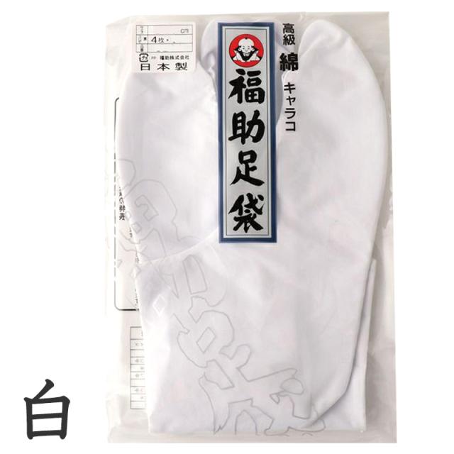 足袋 白 礼装用 福助足袋 綿100 4枚コハゼ 男性 女性 日本製  21〜28cm (在庫限り)