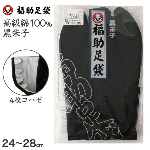 足袋 黒 福助足袋 綿100% 男性 メンズ 黒朱子 足袋 4枚コハゼ 24〜28cm (在庫限り)