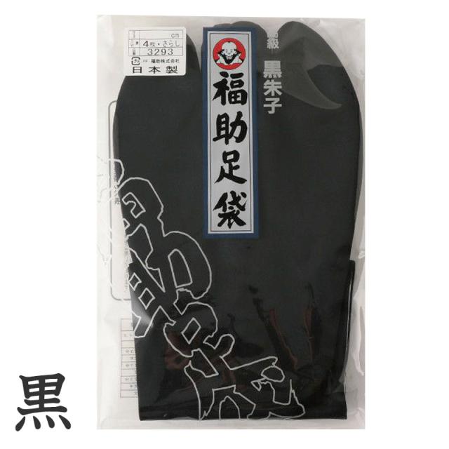 足袋 黒 福助足袋 綿100% 男性 メンズ 黒朱子 足袋 4枚コハゼ 24〜28cm (在庫限り)