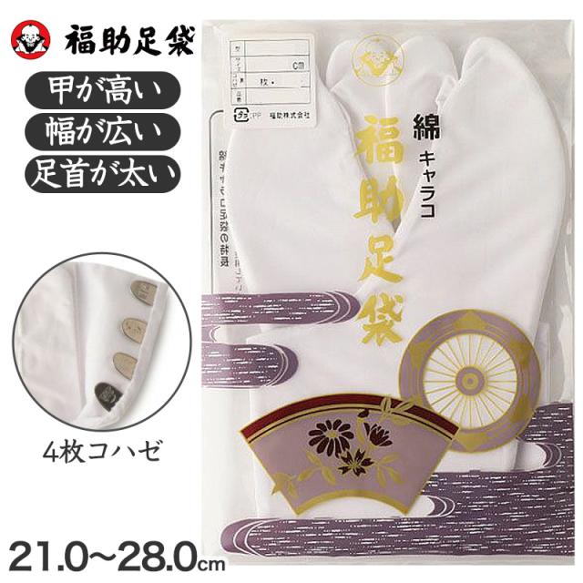 足袋 白 礼装用 福助足袋 綿100 4枚コハゼ 男性 女性 日本製 ゆたか型 21〜28cm