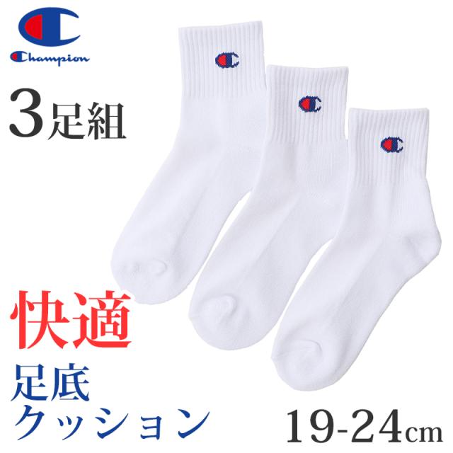 チャンピオン 靴下 ソックス キッズ 3足セット スポーツ クルー丈 厚手 クォーターレングス 19-24cm (在庫限り)