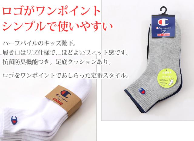 チャンピオン 靴下 ソックス キッズ 3足セット スポーツ クルー丈 厚手 クォーターレングス 19-24cm (在庫限り)