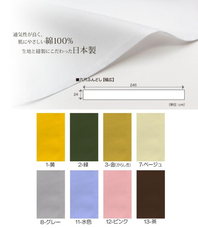 ふんどし 六尺 褌 幅広サイズ 綿100% フリーサイズ (在庫限り)