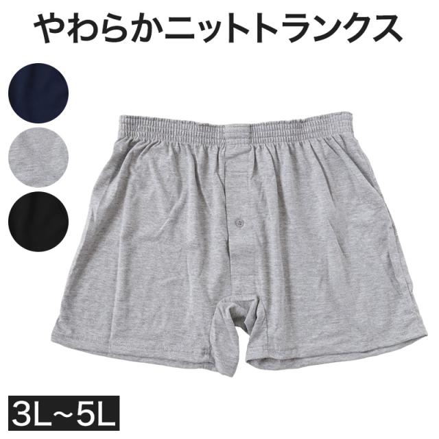 ニットトランクス トランクス メンズ パンツ 無地 3l 4l 5l 大きいサイズ 3L〜5L