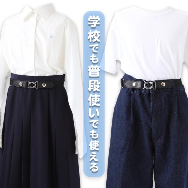 制服 ベルト 女子 女の子 学校 ゴム 25mm